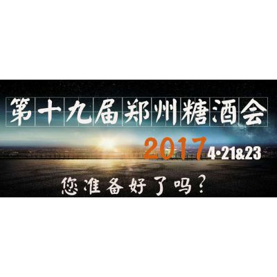 2017第十九届中国（瑞城·郑州）国际糖酒食品交易会