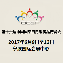 2017第十六届中国国际日用消费品博览会(简称“消博会”)