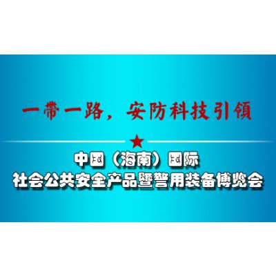 2016中国（海南）国际社会公共安全产品暨警用装备博览会