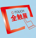 2016中国国际触摸屏展览会（简称C-TOUCH上海全触展）