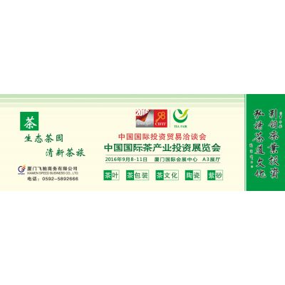 2016中国国际茶产业投资展览会