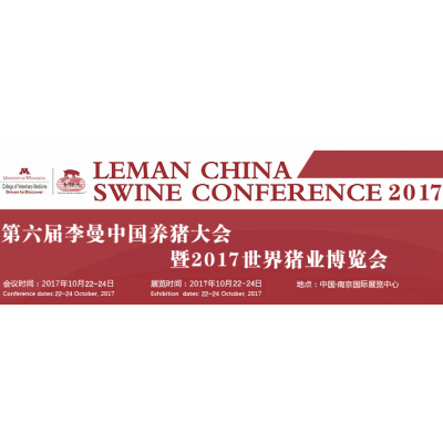 2017年第六届李曼中国养猪大会暨2017世界猪业博览会