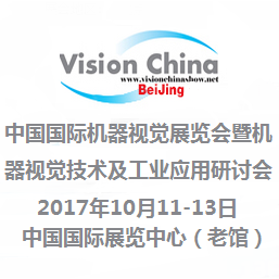 2017第十四届中国国际机器视觉展览会暨机器视觉技术及工业应用研讨会(Vision China 2017)