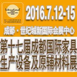 2016第十七届成都国际家具工业展览会----家具生产设备及原辅材料展览会