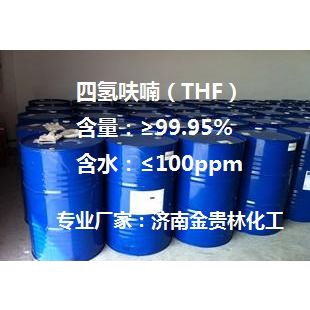 供应四氢呋喃THF99.9% 山东四氢呋喃生产厂家 四氢呋喃价格