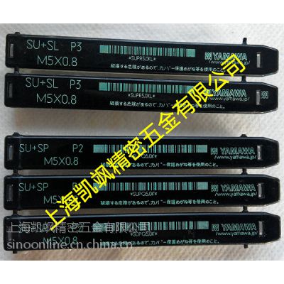 供应日本YAMAWA丝攻机用丝攻,手用丝攻,中心钻,先端,螺旋丝攻