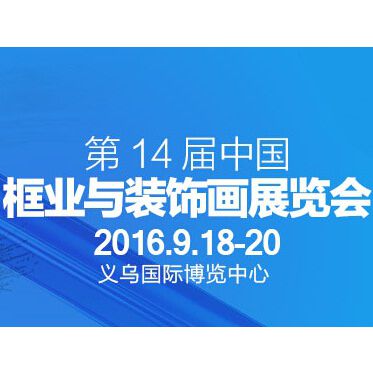 2016第14届中国框业与装饰画展览会（CAFEXPO）