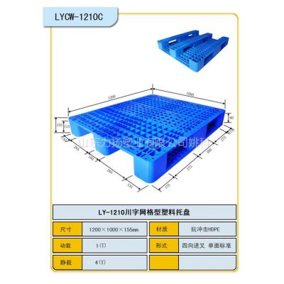 供应托盘宁波绍兴川字网格塑料托盘  姚尊浩