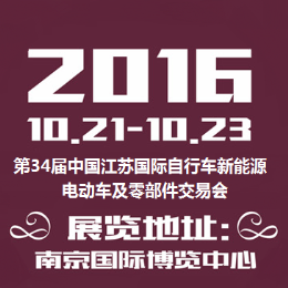 2016第34届中国江苏国际自行车新能源电动车及零部件交易会（简称：苏交会）