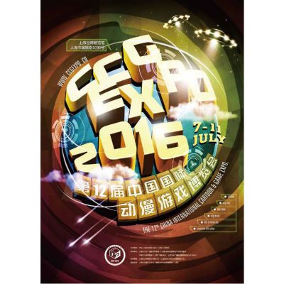 2016第12届中国国际动漫游戏博览会