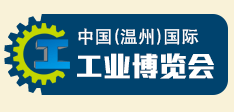 2015中国（温州)国际工业博览会—第三届温州国际物流、仓储设备与包装技术展览会