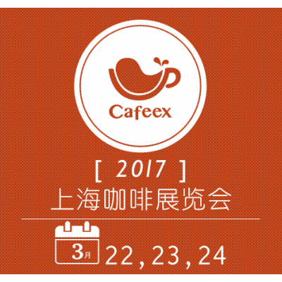 2017上海咖啡展览会