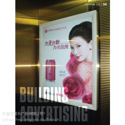 天津写字楼、***社区电梯广告发布。。。。