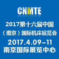 2017第十六届中国（南京）国际机床展览会
