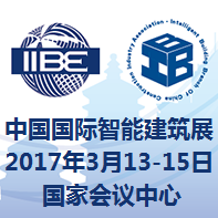 2017中国国际智能建筑展览会