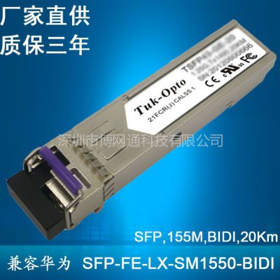 供应厂家供应：百兆单纤双向 SFP-FE-LX-SM1550-BIDI 兼容HuaWei