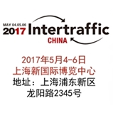 2017上海国际交通工程、城市智能交通技术与设施展览会（Intertraffic China 2017）