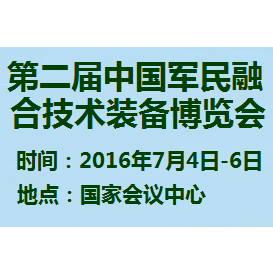 2016第二届中国军民融合技术装备博览会