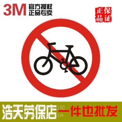 供应3M ***级交通标志牌 \'禁止非机动车进入\' 反光成型标志面 JL-15