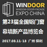 2017第23届全国铝门窗幕墙新产品博览会