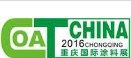 2016第十七届中国（重庆）国际涂料、油墨及胶粘剂展览会