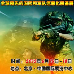2015第四届中国国防信息化装备与技术展览会