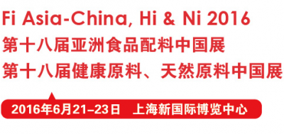 2016第十八届亚洲食品配料、健康天然原料中国展