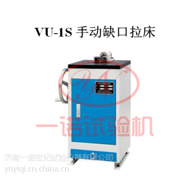 VU-1S冲击试验手动缺口拉床制造厂家