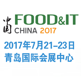 2017中国（青岛）国际食品加工机械和包装设备展览会