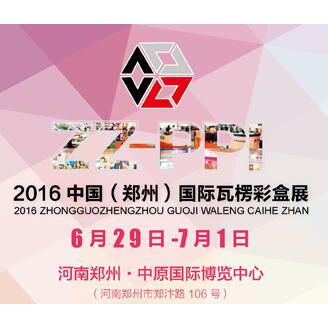 2016中国（郑州）国际瓦楞彩盒展