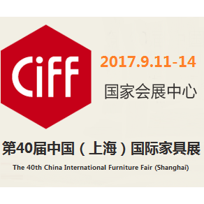 2017第40届中国（上海）国际家具博览会