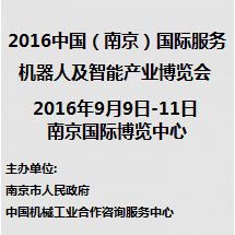 2016中国（南京）国际服务机器人及智能产业博览会