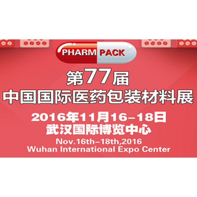 2016第77届中国医药包装材料展(PHARMPACK)