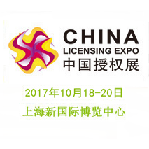 2017第十一届上海国际品牌授权展览会