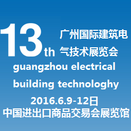 2016第十三届广州国际建筑电气技术展览会