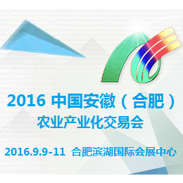 2016中国安徽（合肥）农业产业化交易会