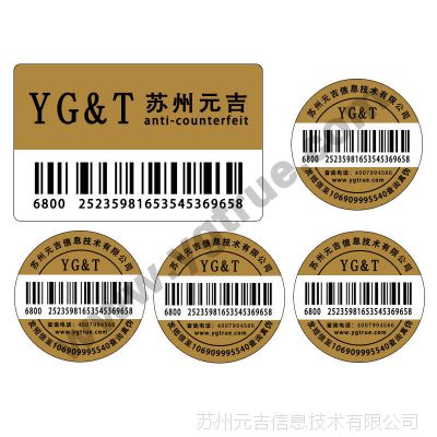 防伪防窜货成套标签防伪防窜货物流套标苏州州防窜货条码