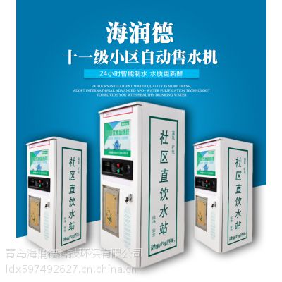 海润德小区户外刷卡投币自动过滤商用HZ-X400售水机