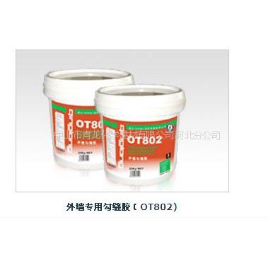 供应河北防水材料|唐山防水材料|OT802外墙专用勾缝胶