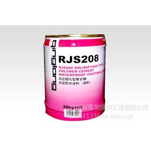 供应河南防水材料青龙RJS208反应性聚合物水泥涂料(CQ113)