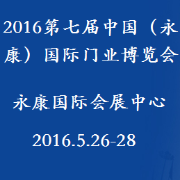 2016第七届中国（永康）国际门业博览会