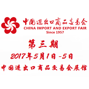 2017第121届中国进出口商品交易会（广交会）第三期