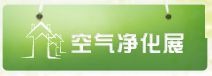 2015第12届中国国际室内环境、空气净化展览会暨2015上海国际室内环境技术与产品展览会