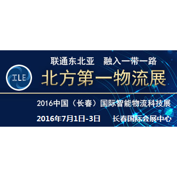 2016中国（长春）国际智能物流科技博览会