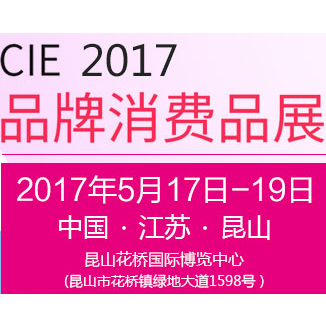 2017中国（昆山）品牌产品进口交易会-品牌消费品展