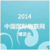 2014中国国际物联网博览会