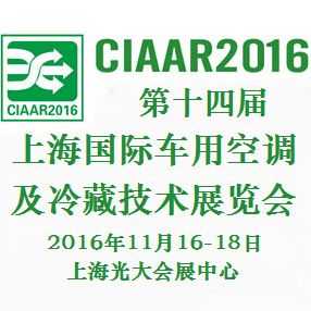 2016第十四届中国上海国际车用空调及冷藏技术展览会