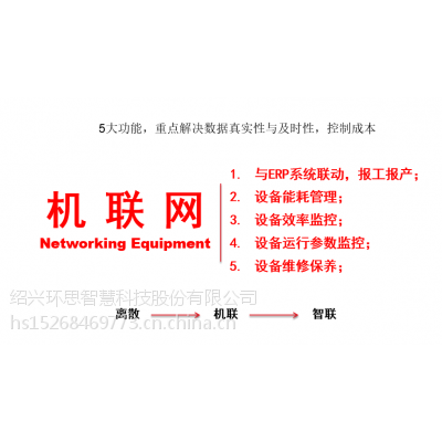 环思印染智慧工厂机联网管理系统