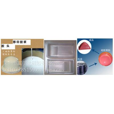 移印图案清晰用移印硅胶适合英文字母移印清晰的移印硅胶，富尔硅胶厂家直销，图案好上油好落油的移印硅胶！