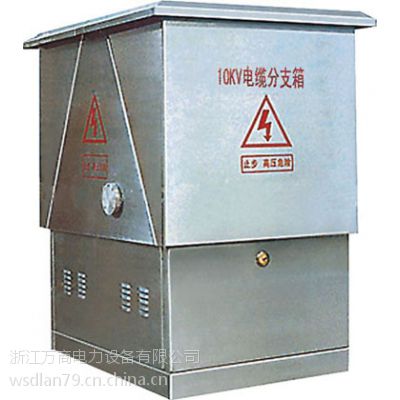高压电缆分支箱，10KV电缆分接箱